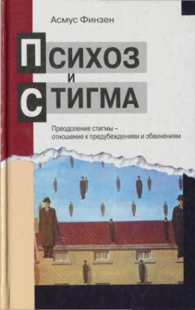 Обложка книги «Психоз и стигма» — Асмус Финзен