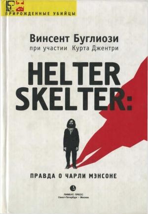 Обложка книги «Helter Skelter: Правда о Чарли Мэнсоне» — Винсент Буглиози, Курт Джентри