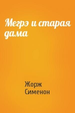 Обложка книги «Мегрэ и старая дама» — Жорж Сименон