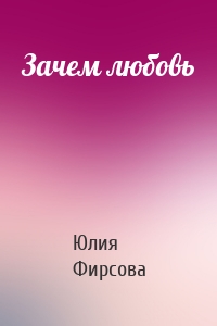 Зачем любовь