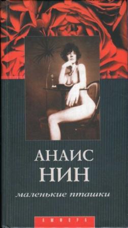 Обложка книги «Маленькие пташки» — Анаис Нин