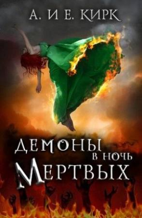 Обложка книги «Демоны в Ночь Мертвых» — Алисса Кирк, Эйлин Кирк