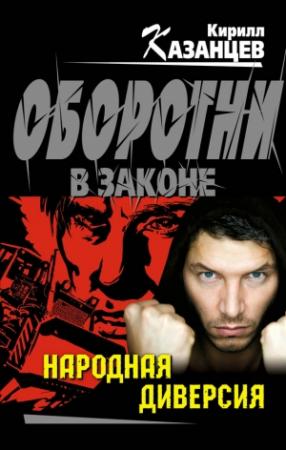 Обложка книги «Народная диверсия» — Кирилл Казанцев