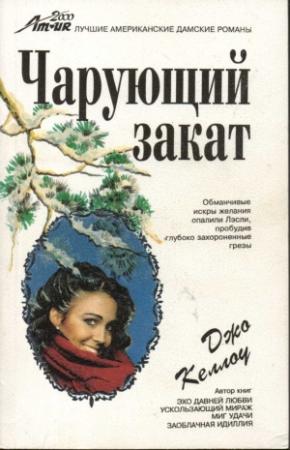 Обложка книги «Чарующий закат» — Джо Келлоу