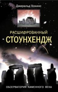 Джеральд Хокинс - Расшифрованный Стоунхендж. Обсерватория каменного века