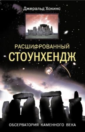Обложка книги «Расшифрованный Стоунхендж. Обсерватория каменного века» — Джеральд Хокинс