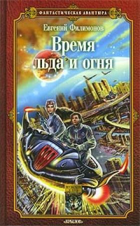 Обложка книги «Время льда и огня» — Евгений Филимонов