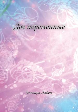 Обложка книги «Две переменные» — Эльвира Ладен