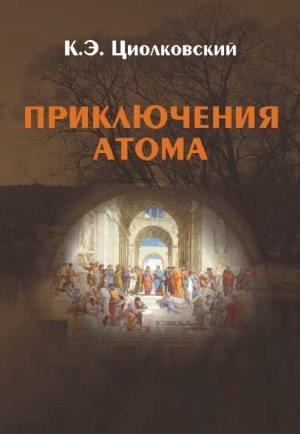 Обложка книги «Приключения атома» — Константин Циолковский