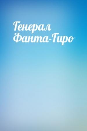 Обложка книги «Генерал Фанта-Гиро»