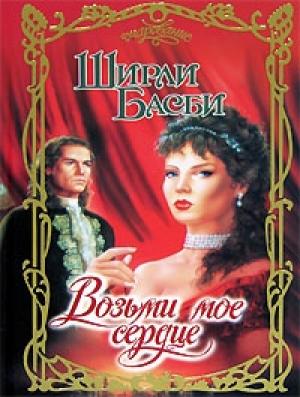 Обложка книги «Возьми мое сердце» — Ширли Басби