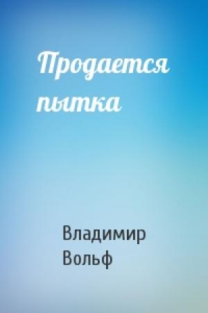 Обложка книги «Продается пытка» — Владимир Вольф