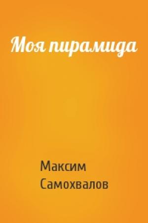 Обложка книги «Моя пирамида» — Максим Самохвалов