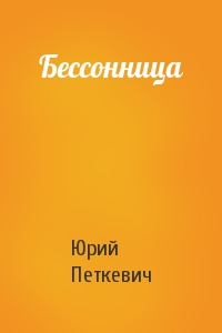 Бессонница