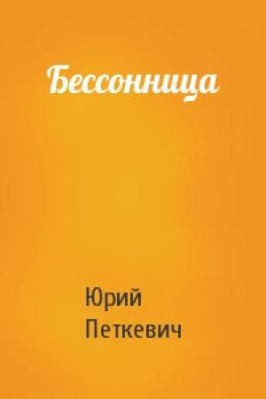 Обложка книги «Бессонница» — Юрий Петкевич