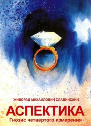 Обложка книги «Аспектика» — Живорад Славинский
