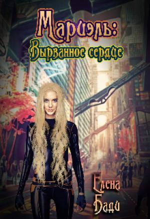 Обложка книги «Мариэль: Вырванное сердце» — Елена Бади
