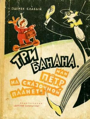 Обложка книги «Три банана, или Пётр на сказочной планете» — Зденек Слабый