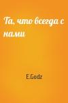 Та, что всегда с нами