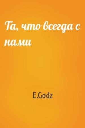 Обложка книги «Та, что всегда с нами» — E.Godz