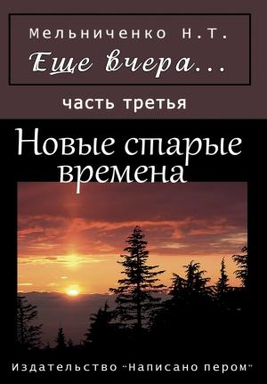 Обложка книги «Еще вчера. Часть третья. Новые старые времена» — Николай Мельниченко