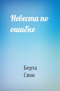 Невеста по ошибке