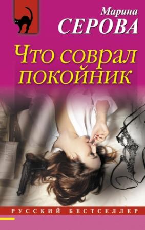 Обложка книги «Что соврал покойник» — Марина Серова
