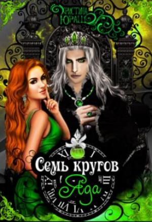Обложка книги «Семь кругов яда» — Кристина Юраш