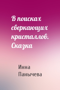 В поисках сверкающих кристаллов. Сказка