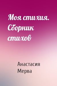 Моя стихия. Сборник стихов