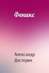 Феникс