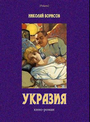 Обложка книги «Укразия» — Николай Борисов