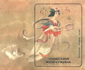 Обложка книги «Чудесная жемчужина»