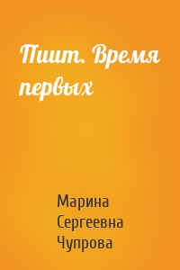Пиит. Время первых
