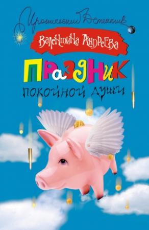 Обложка книги «Праздник покойной души» — Валентина Андреева
