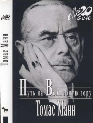 Обложка книги «Путь на Волшебную гору» — Томас Манн