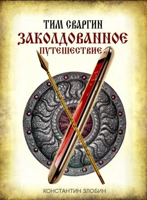 Обложка книги «Тим Сваргин. Заколдованное путешествие» — Константин Злобин