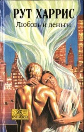 Обложка книги «Любовь и деньги» — Рут Харрис