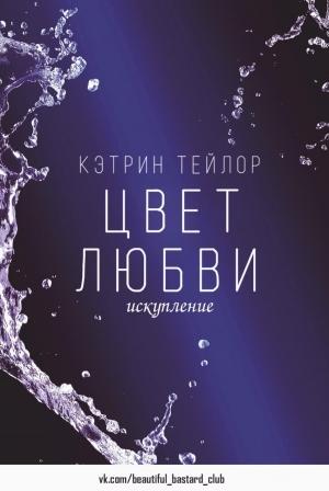 Обложка книги «Искупление» — Кэтрин Тейлор