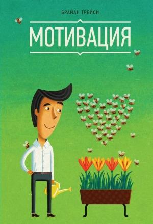 Обложка книги «Мотивация» — Брайан Трейси