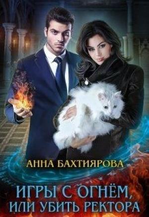 Обложка книги «Игры с огнем, или Убить ректора» — Анна Бахтиярова