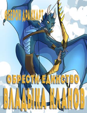 Обложка книги «Владыка кланов» — Феерон Дракхарт