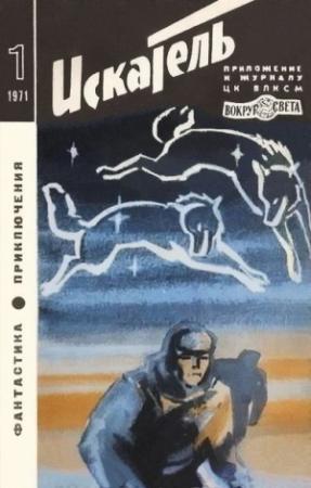 Обложка книги «Искатель. 1971. Выпуск №1» — Жорж Сименон, Наталья Федоровна Кравцова, Журнал «Искатель», Борис Воробьев