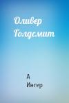 А Ингер - Оливер Голдсмит