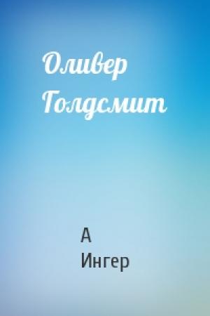 Обложка книги «Оливер Голдсмит» — А Ингер