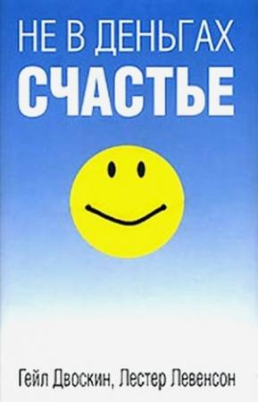 Обложка книги «Не в деньгах счастье» — Гейл Двоскин, Лестер Левенсон