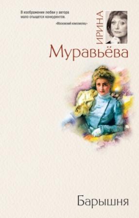 Обложка книги «Барышня» — Ирина Муравьева