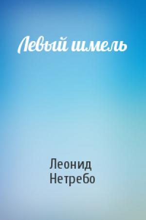 Обложка книги «Левый шмель» — Леонид Нетребо
