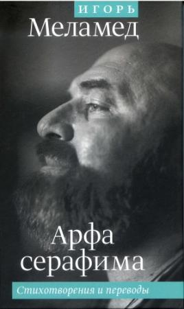 Обложка книги «Арфа Серафима: Стихотворения и переводы» — Игорь Меламед