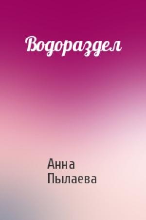 Обложка книги «Водораздел» — Анна Пылаева